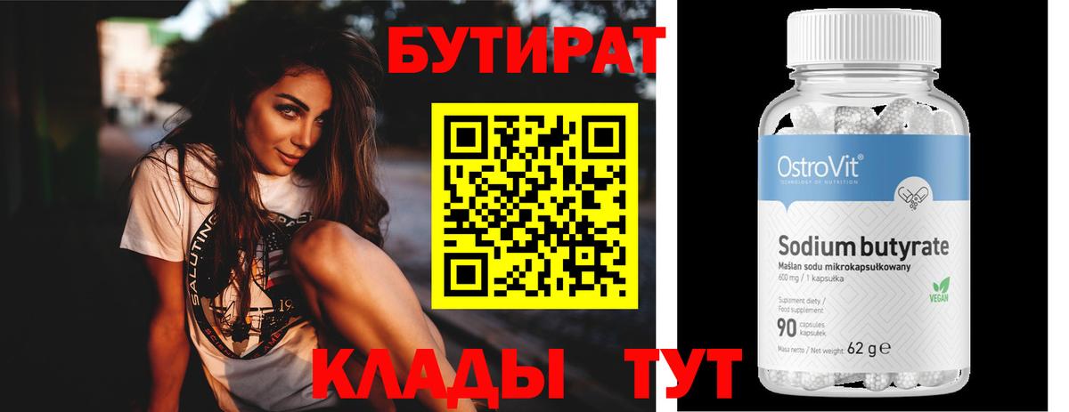 Дивногорск  БУТИРАТ 99%  Вход с VPN 
